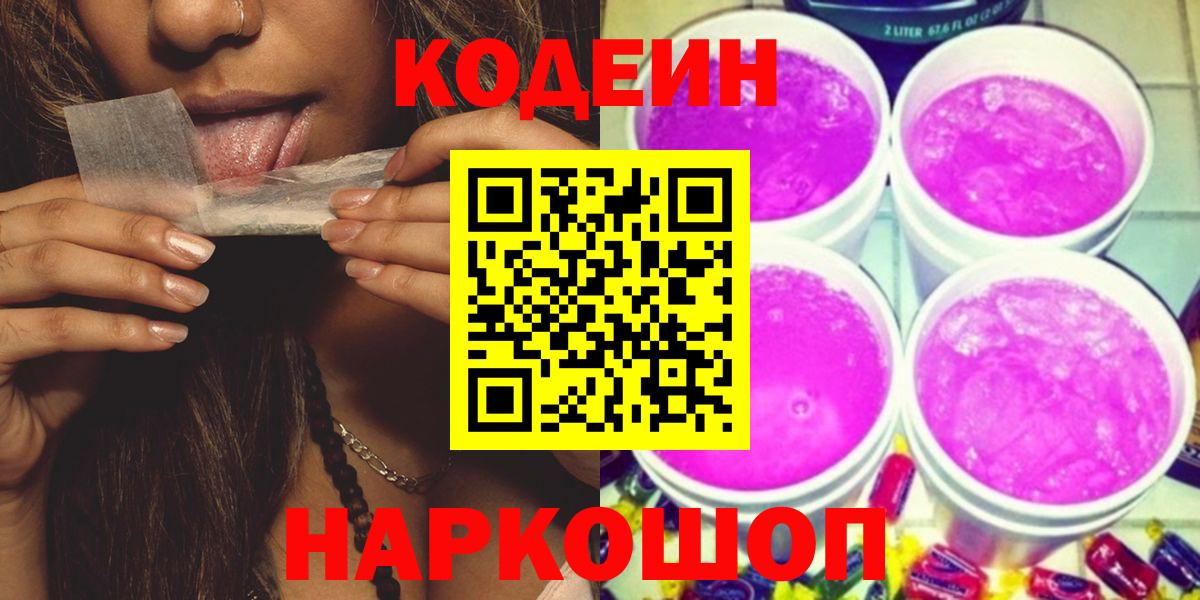 Старая Купавна  Кодеиновый сироп Lean Purple Drank  Вход с VPN 
